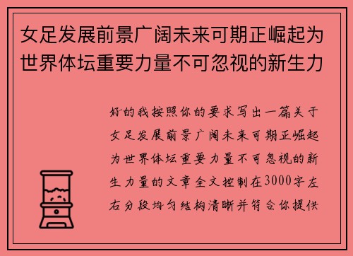 女足发展前景广阔未来可期正崛起为世界体坛重要力量不可忽视的新生力量