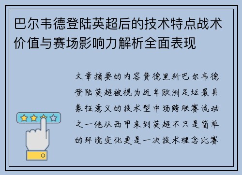巴尔韦德登陆英超后的技术特点战术价值与赛场影响力解析全面表现