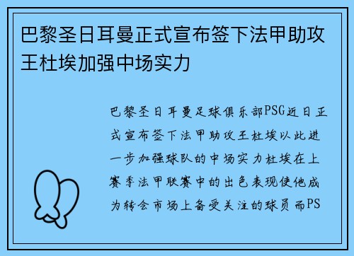 巴黎圣日耳曼正式宣布签下法甲助攻王杜埃加强中场实力