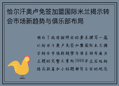 恰尔汗奥卢免签加盟国际米兰揭示转会市场新趋势与俱乐部布局