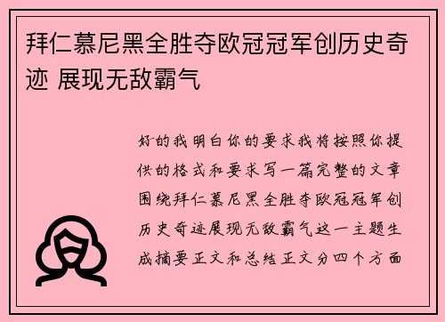 拜仁慕尼黑全胜夺欧冠冠军创历史奇迹 展现无敌霸气