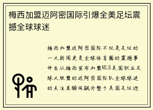 梅西加盟迈阿密国际引爆全美足坛震撼全球球迷