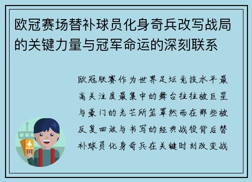 欧冠赛场替补球员化身奇兵改写战局的关键力量与冠军命运的深刻联系