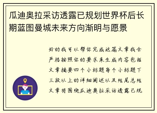 瓜迪奥拉采访透露已规划世界杯后长期蓝图曼城未来方向渐明与愿景