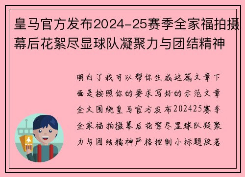 皇马官方发布2024-25赛季全家福拍摄幕后花絮尽显球队凝聚力与团结精神