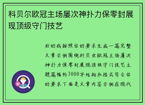 科贝尔欧冠主场屡次神扑力保零封展现顶级守门技艺