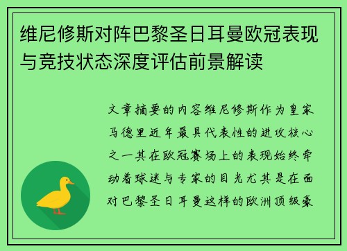 维尼修斯对阵巴黎圣日耳曼欧冠表现与竞技状态深度评估前景解读