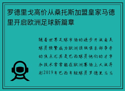 罗德里戈高价从桑托斯加盟皇家马德里开启欧洲足球新篇章
