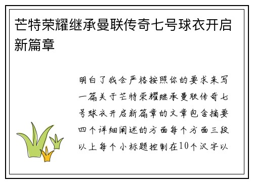 芒特荣耀继承曼联传奇七号球衣开启新篇章