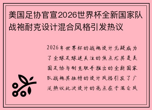 美国足协官宣2026世界杯全新国家队战袍耐克设计混合风格引发热议