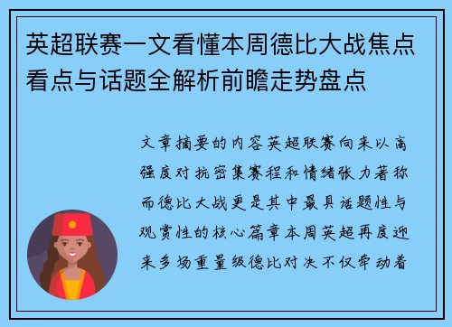 英超联赛一文看懂本周德比大战焦点看点与话题全解析前瞻走势盘点
