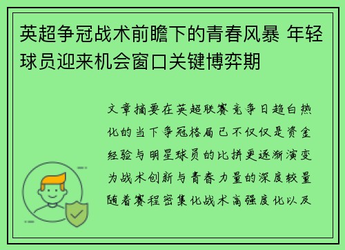 英超争冠战术前瞻下的青春风暴 年轻球员迎来机会窗口关键博弈期