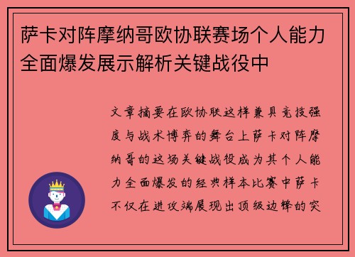 萨卡对阵摩纳哥欧协联赛场个人能力全面爆发展示解析关键战役中