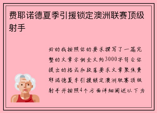 费耶诺德夏季引援锁定澳洲联赛顶级射手 费耶诺德夏季引援锁定澳洲联赛顶级射手