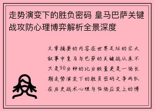 走势演变下的胜负密码 皇马巴萨关键战攻防心理博弈解析全景深度 走势演变下的胜负密码 皇马巴萨关键战攻防心理博弈解析全景深度