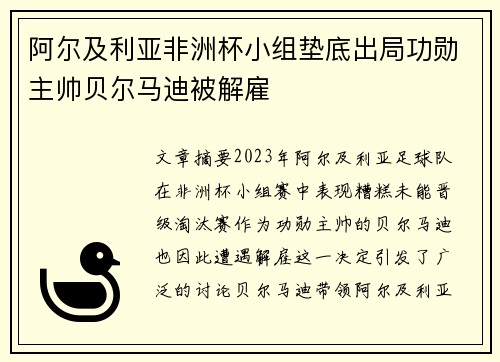 阿尔及利亚非洲杯小组垫底出局功勋主帅贝尔马迪被解雇