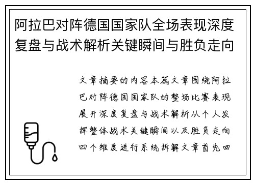 阿拉巴对阵德国国家队全场表现深度复盘与战术解析关键瞬间与胜负走向