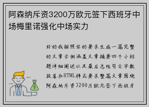 阿森纳斥资3200万欧元签下西班牙中场梅里诺强化中场实力
