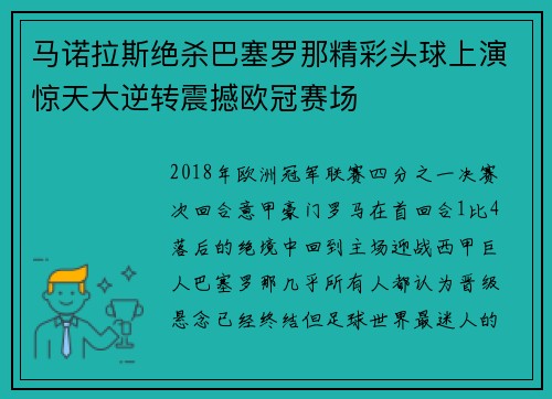 马诺拉斯绝杀巴塞罗那精彩头球上演惊天大逆转震撼欧冠赛场 马诺拉斯绝杀巴塞罗那精彩头球上演惊天大逆转震撼欧冠赛场