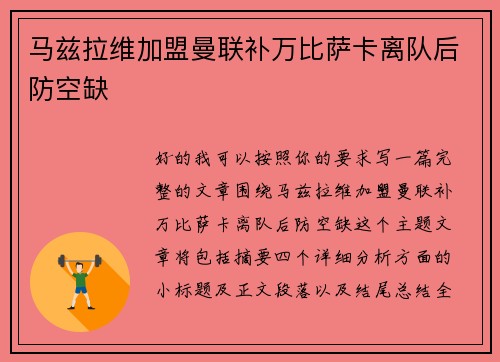 马兹拉维加盟曼联补万比萨卡离队后防空缺 马兹拉维加盟曼联补万比萨卡离队后防空缺