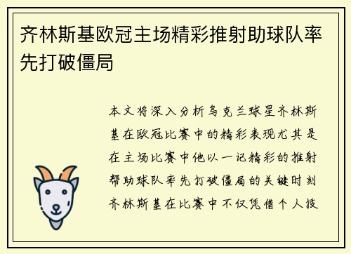 齐林斯基欧冠主场精彩推射助球队率先打破僵局