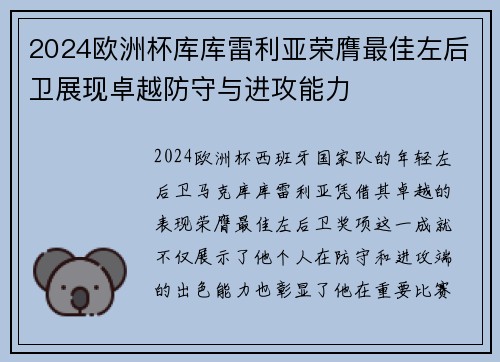 2024欧洲杯库库雷利亚荣膺最佳左后卫展现卓越防守与进攻能力 2024欧洲杯库库雷利亚荣膺最佳左后卫展现卓越防守与进攻能力