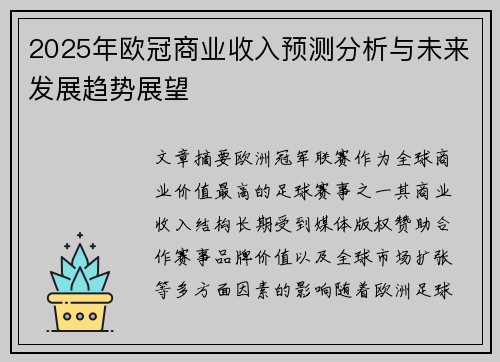 2025年欧冠商业收入预测分析与未来发展趋势展望