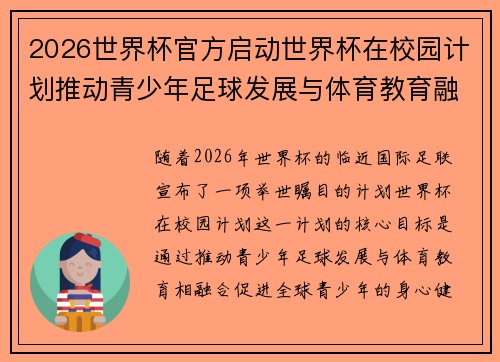 2026世界杯官方启动世界杯在校园计划推动青少年足球发展与体育教育融合 🌍⚽📚
