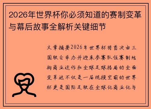 2026年世界杯你必须知道的赛制变革与幕后故事全解析关键细节