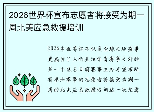 2026世界杯宣布志愿者将接受为期一周北美应急救援培训