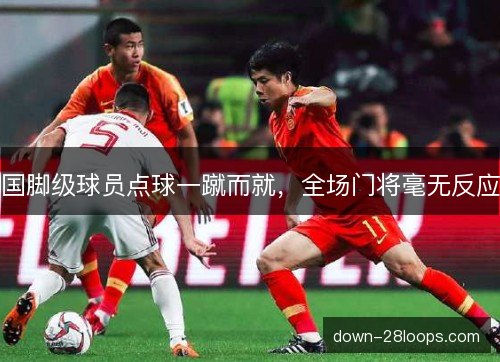 国脚级球员点球一蹴而就，全场门将毫无反应