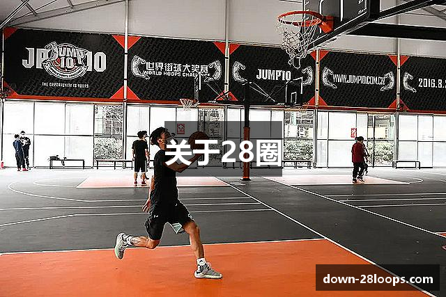关于28圈